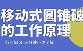 移動式圓錐破碎機的工作原理