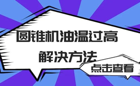 圓錐機油溫過高有哪些原因？圓錐機油溫過高的解決方法