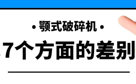 淺談顎式破碎機7個方面的差別