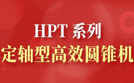 HPT 系列定軸型高效圓錐機