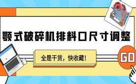 顎式破碎機排料口尺寸如何調整？全是干貨，快收藏！